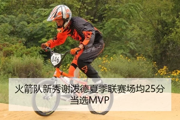 火箭队新秀谢泼德夏季联赛场均25分当选MVP