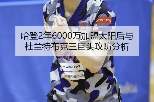 ha-deng-nian-wan-jia-meng-tai-yang-hou-yu-du-lan-te-bu-ke-san-ju-tou-gong-fang-fen-xi-2-109.jpg