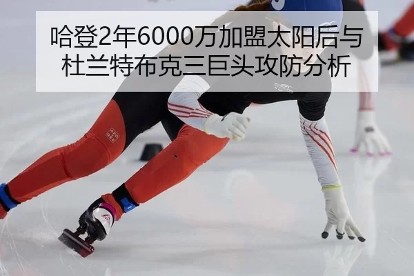 ha-deng-nian-wan-jia-meng-tai-yang-hou-yu-du-lan-te-bu-ke-san-ju-tou-gong-fang-fen-xi-3-206.jpg