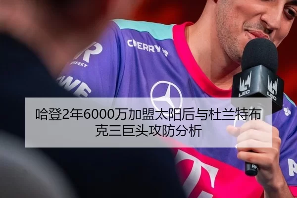 哈登2年6000万加盟太阳后与杜兰特布克三巨头攻防分析