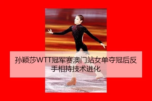 孙颖莎WTT冠军赛澳门站女单夺冠后反手相持技术进化